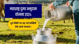 महाराष्ट्र दुग्ध अनुदान योजना 2024