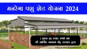 मनरेगा पशु शेड योजना 2024