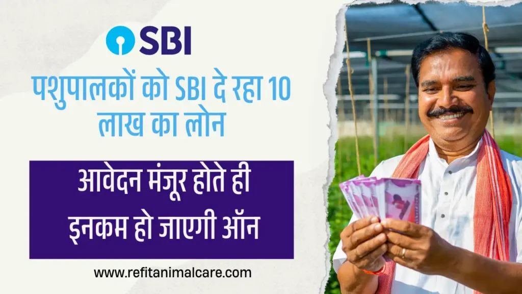 SBI पशुपालकों लोन