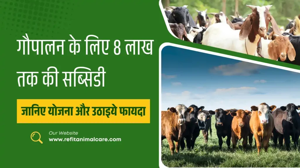 गौपालन सब्सिडी