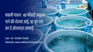 मछली पालन अनुदान