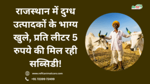 राजस्थान दुग्ध उत्पादक योजना 2025–26 | प्रति लीटर ₹5 सब्सिडी स्कीम का चित्र