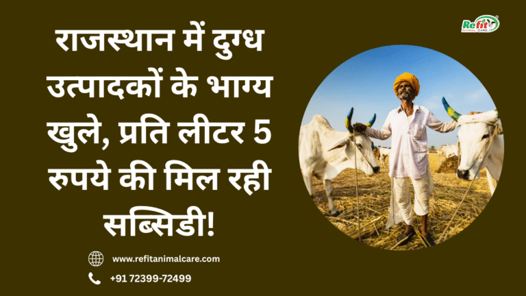 राजस्थान दुग्ध उत्पादक योजना 2025–26 | प्रति लीटर ₹5 सब्सिडी स्कीम का चित्र