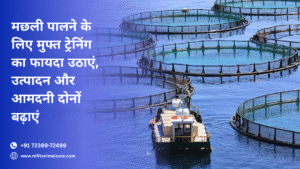 मछली पालन ट्रेनिंग