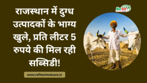 राजस्थान दुग्ध उत्पादक योजना 2025–26 | प्रति लीटर ₹5 सब्सिडी स्कीम का चित्र